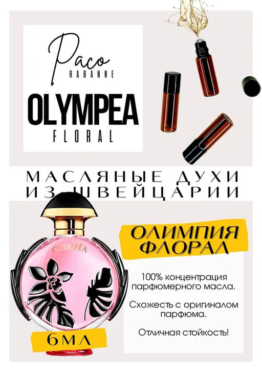Масляные духи по мотивам Olympea Flora / Paco Rabanne - Get parfum фото 2