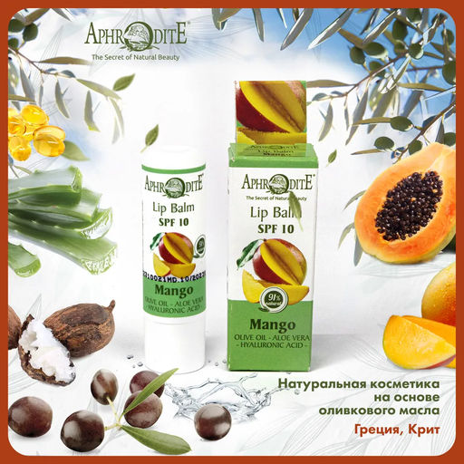 Защитный бальзам для губ с ароматом манго - Aphrodite фото 5