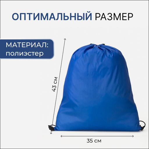 Цена за 2 шт. Мешок для обуви TEXTURA на шнурке, однотонный, размер 35×0.5×43 см, синий