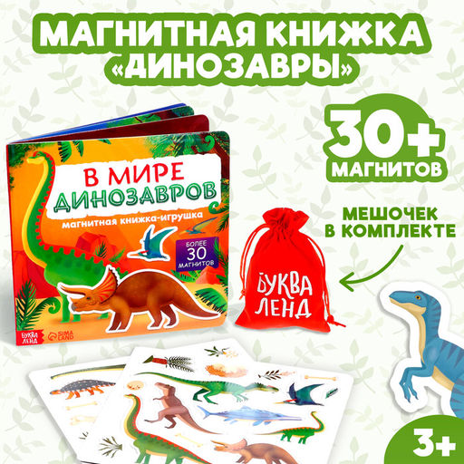 Магнитная книжка- игрушка В мире динозавров 8 стр. - Буква-ленд фото 9