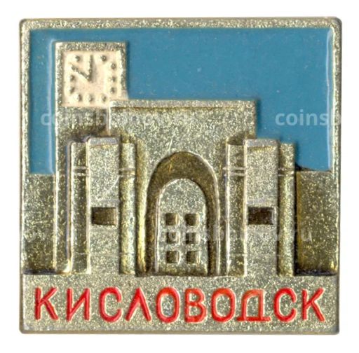 Значок Кисловодск