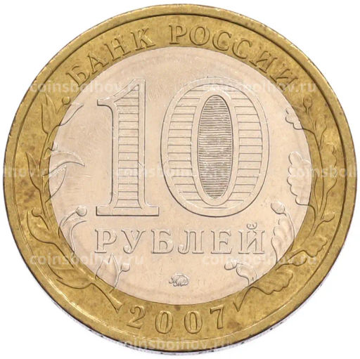 Монета 10 рублей 2007 года ММД Российская Федерация Республика Башкортостан