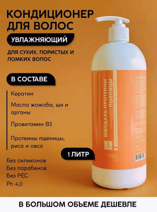 Кондиционер для волос Миндаль-протеины пшеницы 1 л