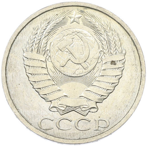 Монета 50 копеек 1984 года