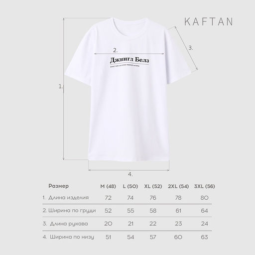 Футболка мужская KAFTAN Джингл белз, белый, размер 2XL
