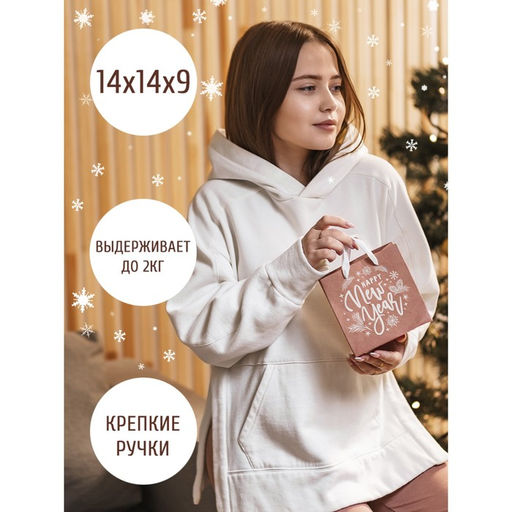 Пакет крафтовый квадратный Новогодний подарок, 14 14 9 см - Дарите счастье фото 11