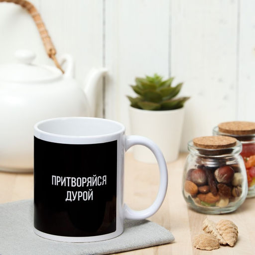Кружка Притворяйся дурой с нанесением - Дарим Красиво фото 2