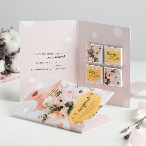 Открытка 4 шоколадки С 8 марта! (букет светлая) - 8 чудо фото 3