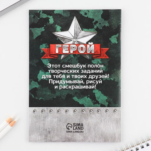 Цена за 2 шт. Подарочный набор «23 февраля», смешбук А5, 8 листов и восковые мелки