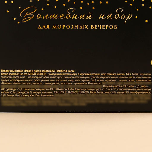 Подарочный набор новогодний Тепла и уюта в новом году, конфеты, носки