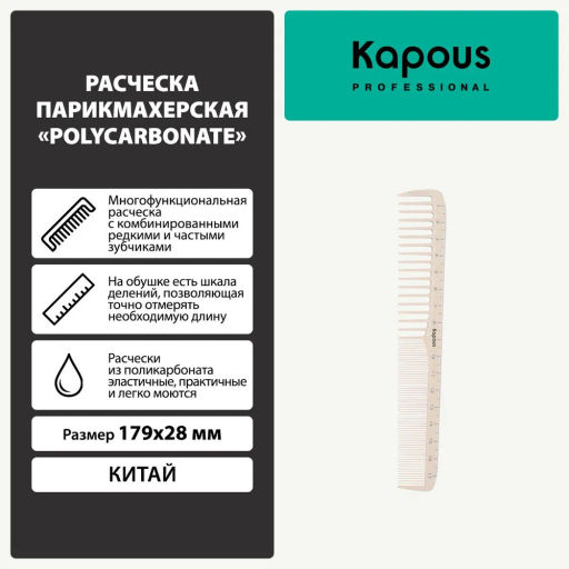 Расческа Polycarbonate 179*28мм, Kapous - Kapous professional фото 2