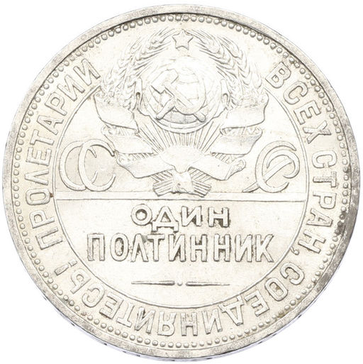 Монета Один полтинник (50 копеек) 1927 года (ПЛ)