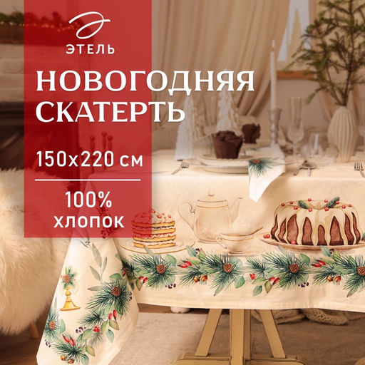 Скатерть новогодняя «Этель» New Years treat, 150×220 см +/-3 см с ВГМО, 100% хлопок, саржа 190 г/м²