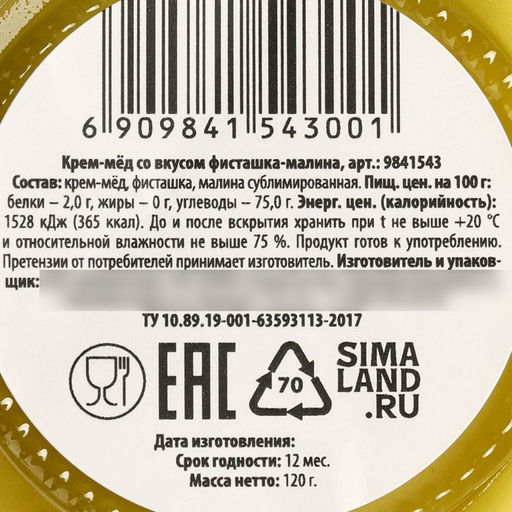 Мёд кремовый С новым годом, со вкусом фисташка-малина, 120 г - Фабрика счастья фото 5