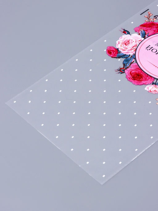 Цена за 50 шт. Пакет фасовочный БОПП, Самой красивой, для сладостей и подарков, 20?35 см