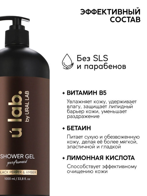 Гель для душа женский, парфюмированный Black pepper, 1000 мл, ULAB - URAL LAB фото 4