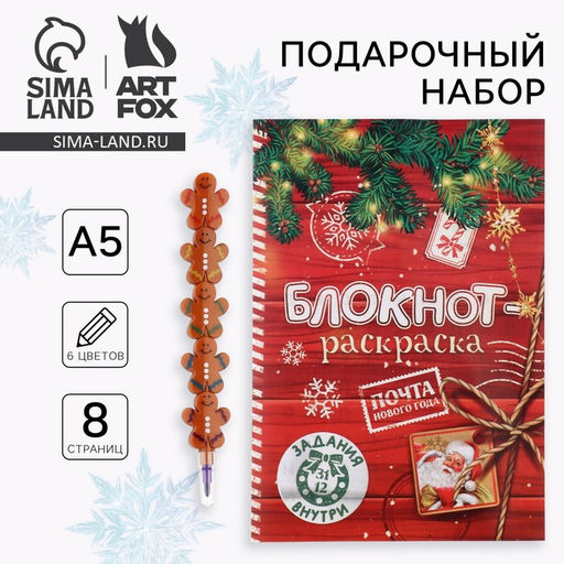 Цена за 2 шт. Подарочный набор новогодний, блокнот-раскраска и разноцветный карандаш Сказочная почта