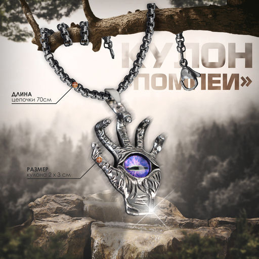 Кулон амулет на цепочке «Око в ладони», фиолетовый в чернёном серебре, 70 см