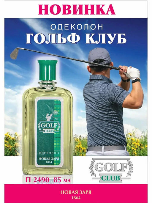 НЗ. Одеколон "Гольф Клуб / Golf Club" 85 мл / 18 Новинка!