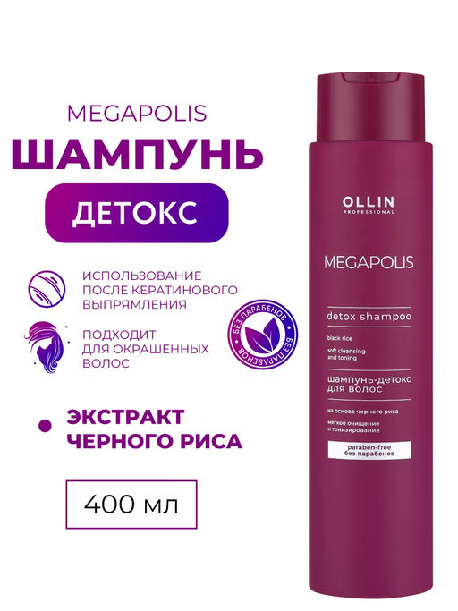 MEGAPOLIS Шампунь-детокс на основе чёрного риса 400мл