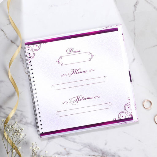 Книга пожеланий Пурпурная свадьба, на пружине - Долго и счастливо фото 2