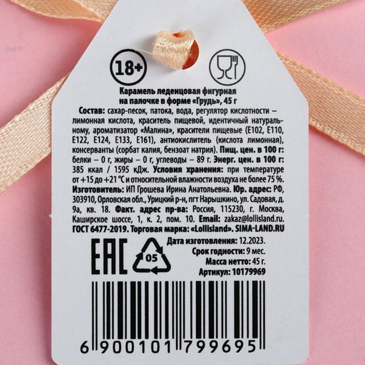 Леденец грудь Можно потрогать, вкус: малина, 45 г. (18+) - Simaland фото 3