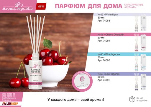 AROMA REPUBLIC Ароматический диффузор 30 мл, №45, Cherry orchard /20 - Marmiton фото 3
