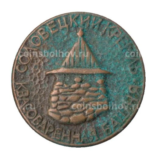Значок Соловецкий кремль  квасоваренная башня