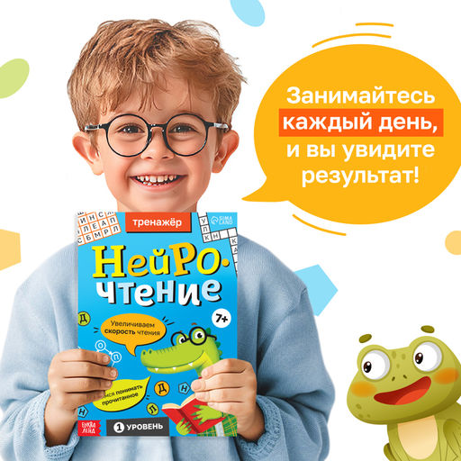 Тренажёр Нейрочтение. 1 часть, 64 стр., 7+ - Буква-ленд фото 5