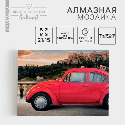 Алмазная мозаика с частичным заполнением на холсте «Машина», 15×21 см