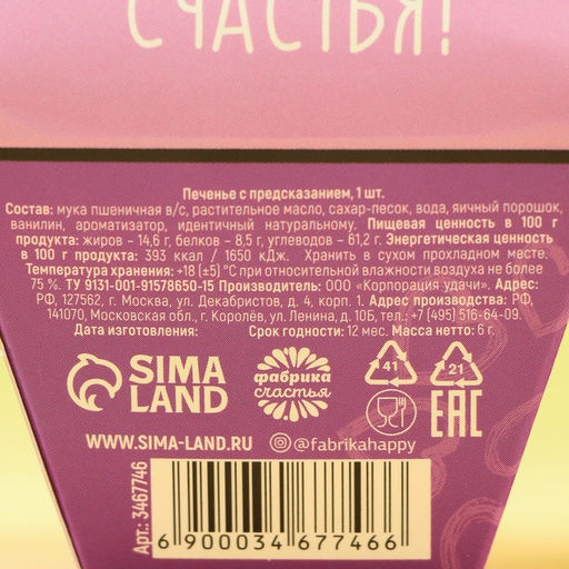 Цена за 3 шт. Печенье с предсказанием Дарю счастье, 1 шт. - Simaland фото 5