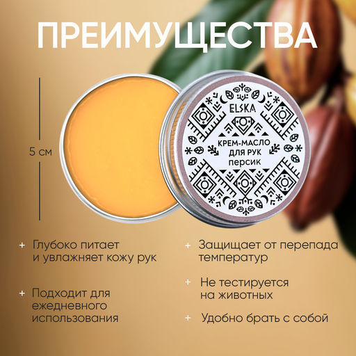 КРЕМ-МАСЛО ДЛЯ РУК ПЕРСИК: с ароматом персика, 30 гр (с биркой) - Elska фото 3