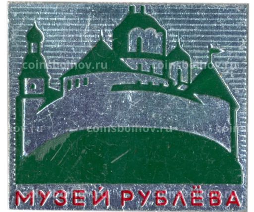 Значок Музей Рублева