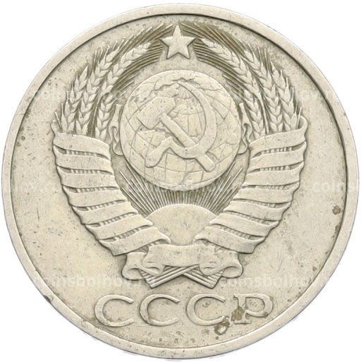 Монета 50 копеек 1983 года