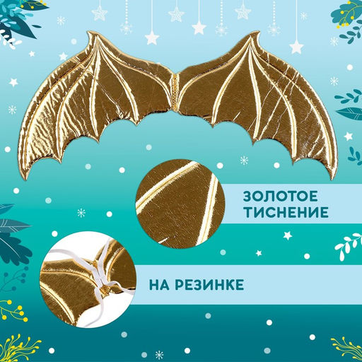 Карнавальный набор «Королева драконов»: крылья, юбка, ободок, жёлтый