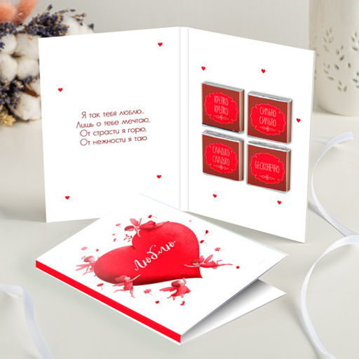 Открытка 4 шоколадки "Люблю (большое сердце с ангелами)"