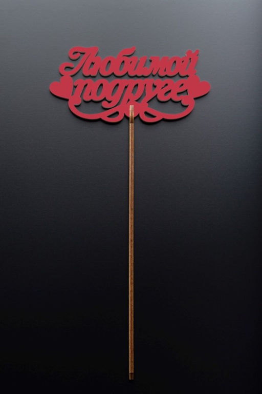 Топпер 5 шт "Любимой подруге" №39, красный, фанера (120*57*4 мм)