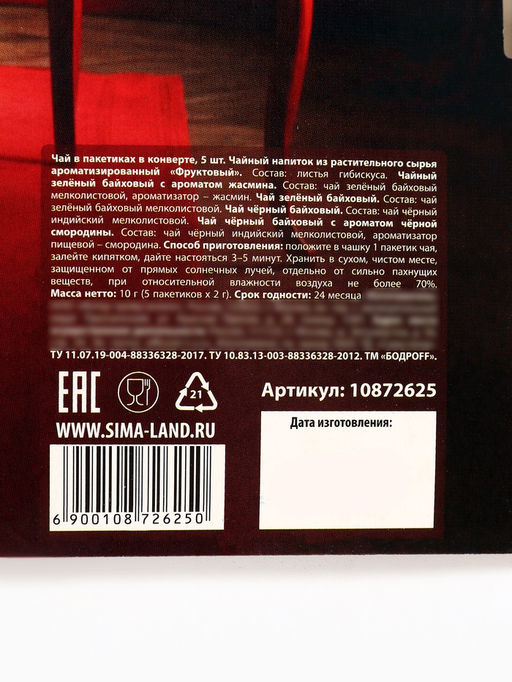 Цена за 2 шт. Чай подарочный 5 шт. в конверте Уюта в новом году, ассорти - Фабрика счастья фото 10