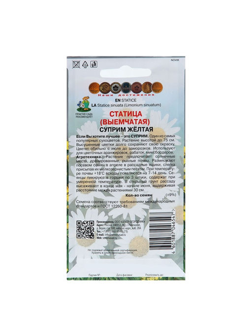 Набор семян Статица "Суприм желтая", 5 шт.