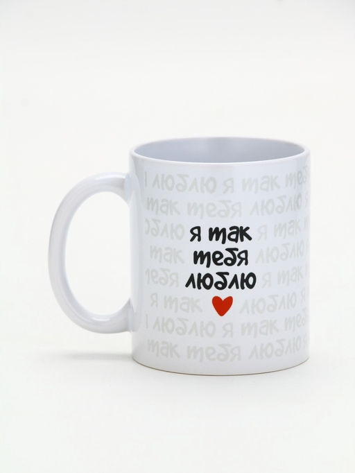 Кружка керамическая «Я так тебя люблю», 320 мл