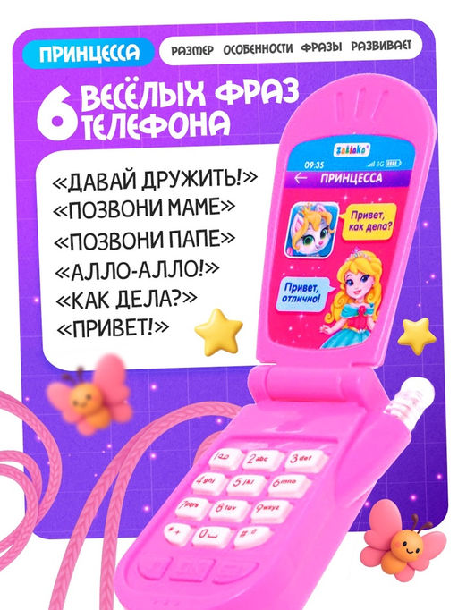 Музыкальный телефончик ZABIAKA «Самая красивая», световые и звуковые эффекты, МИКС