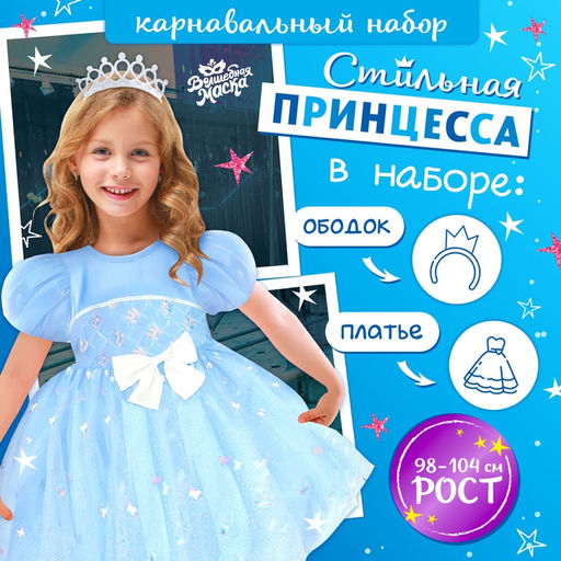 Карнавальный набор Снежинка: ободок, платье голубое, рост 98-104 см