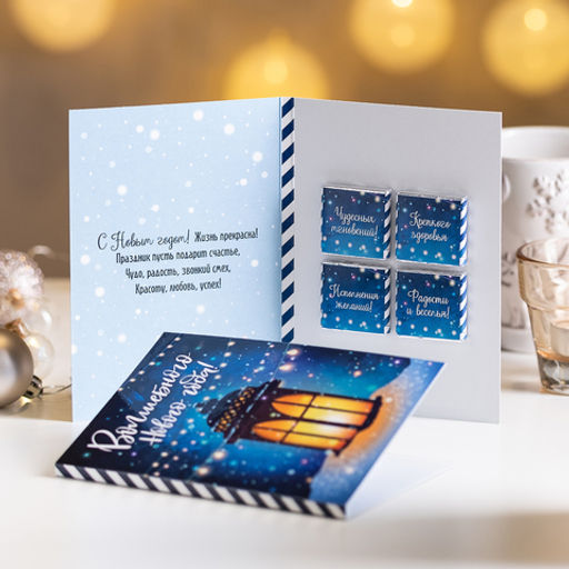 Открытка 4 шоколадки Волшебного Нового года (фонарь) - 8 чудо фото 3