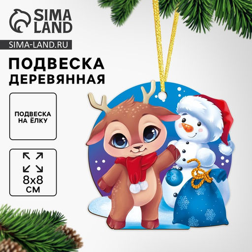 Цена за 2 шт. Ёлочная игрушка - подвеска деревянная Новый год! Оленёнок