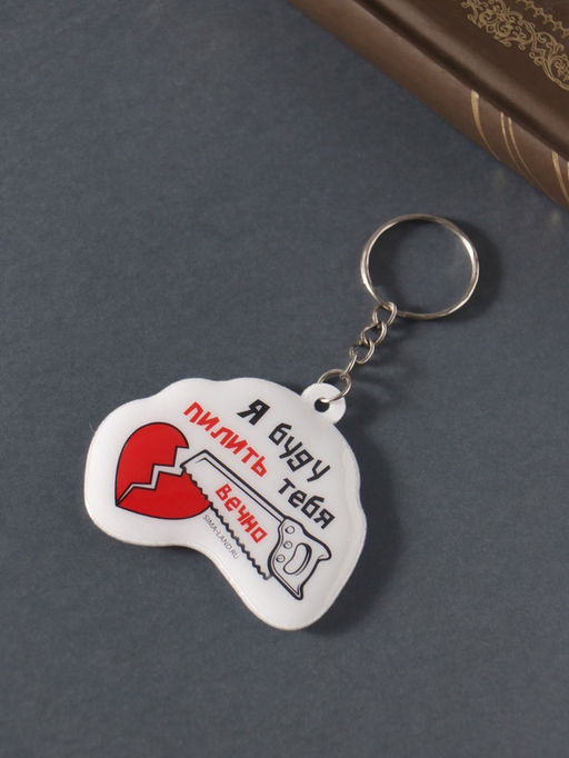 Цена за 4 шт. Брелок для ключей на кольце Я буду пилить тебя вечно!, ПВХ мягкий, 6?5.5 см - Simaland фото 3