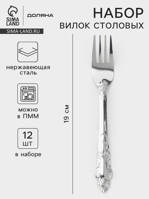 Набор вилок столовых Доляна Русиано, h=19 см, 12 шт., нержавеющая сталь, серебристый