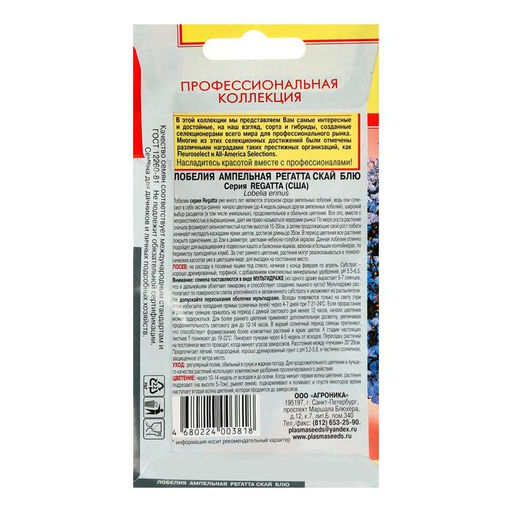 Семена Лобелия амп. "Регатта Скай Блю", драже, 8 шт