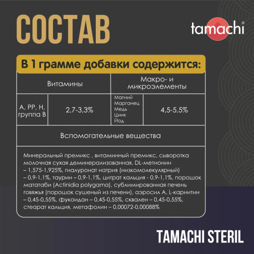 Тамачи Стерил д/котов и кошек витамины 100таб., T704, 9шт кор, Неотерика - Tamachi фото 5