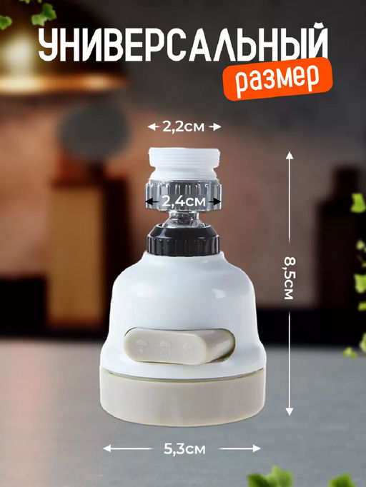 Насадка на кран 83403