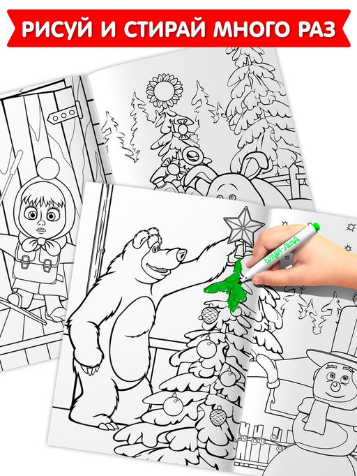 Раскраски многоразовые Новогодний, набор 3 шт.,5 маркеров, Маша и Медведь